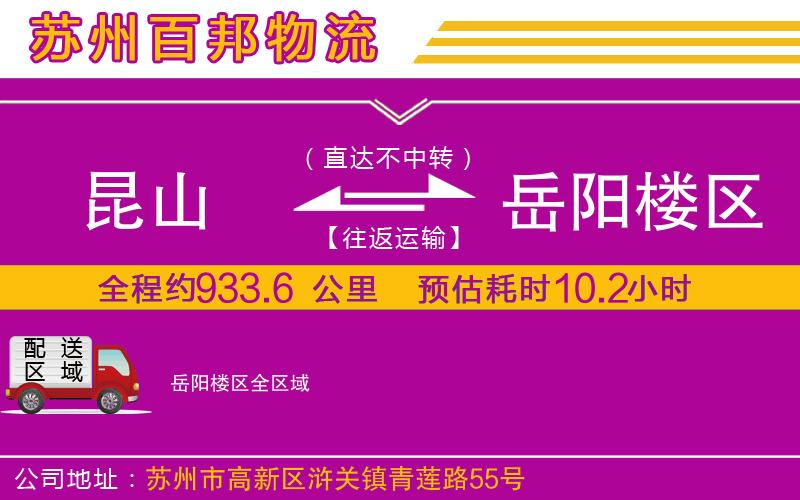 昆山到岳陽(yáng)樓區(qū)物流公司