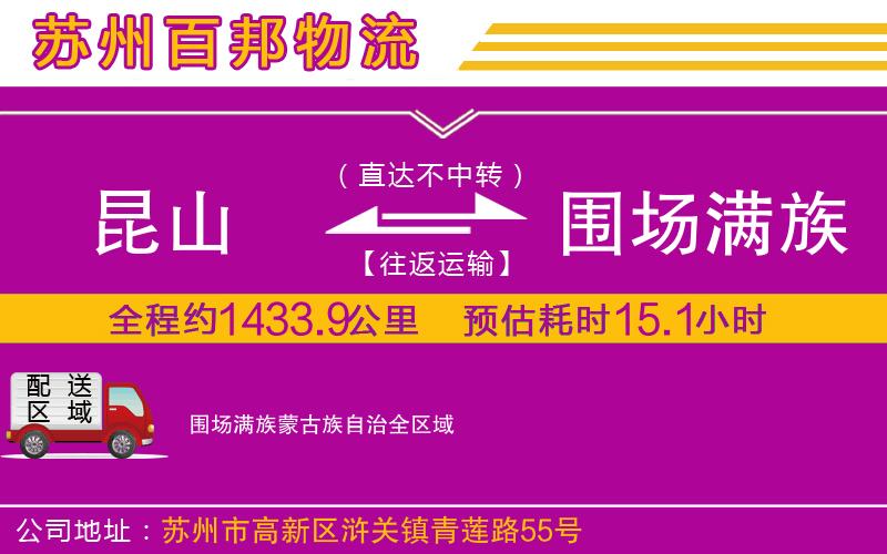 昆山到圍場滿族蒙古族自治物流公司