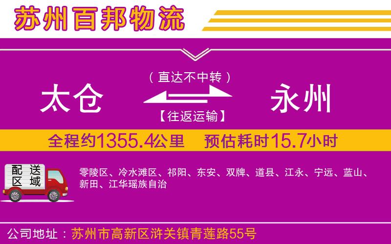 太倉到永州物流公司