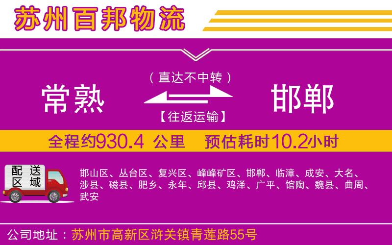 常熟到邯鄲物流公司
