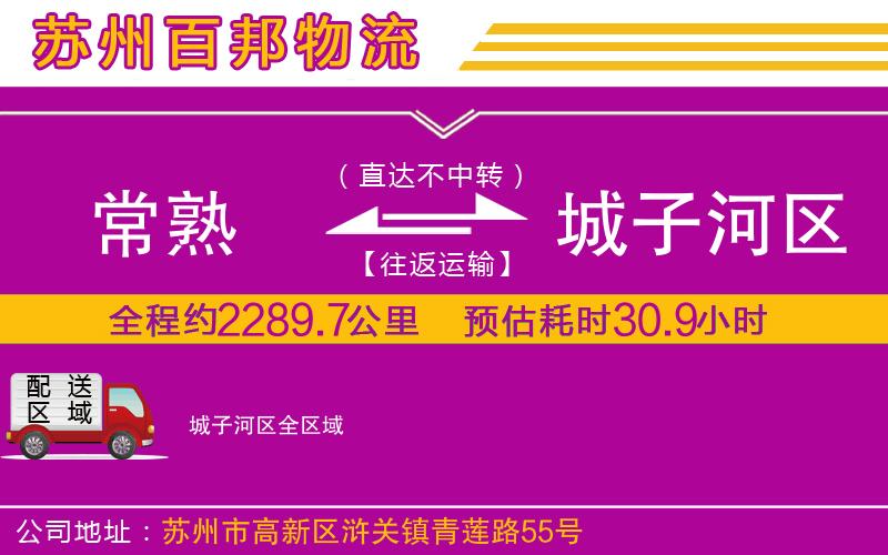 常熟到城子河區(qū)物流公司