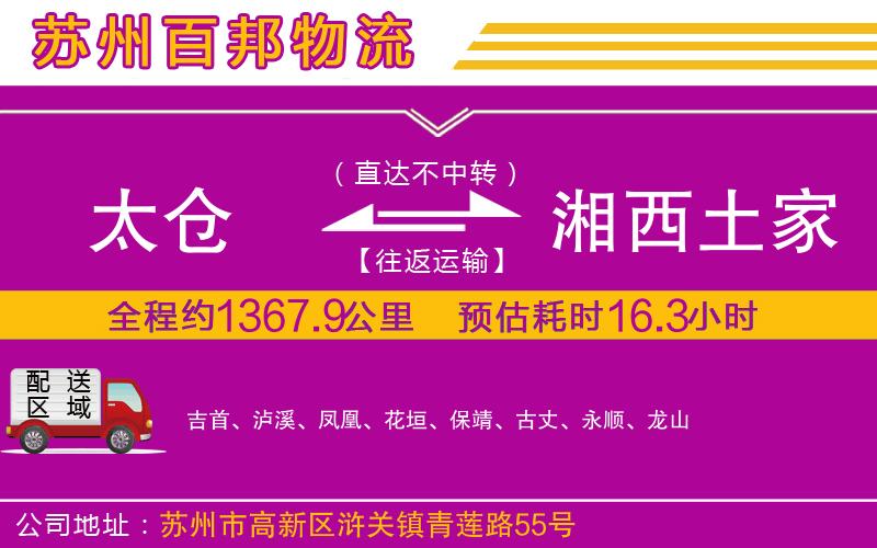 太倉(cāng)到湘西土家族苗族自治州物流公司