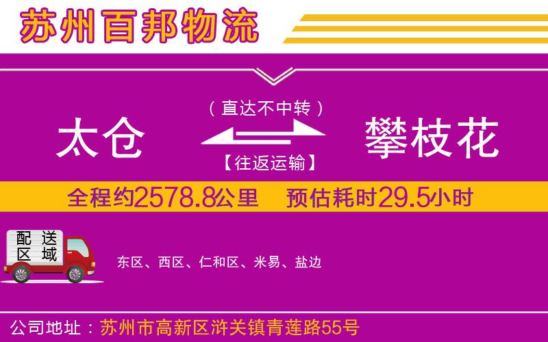 太倉(cāng)到攀枝花物流公司