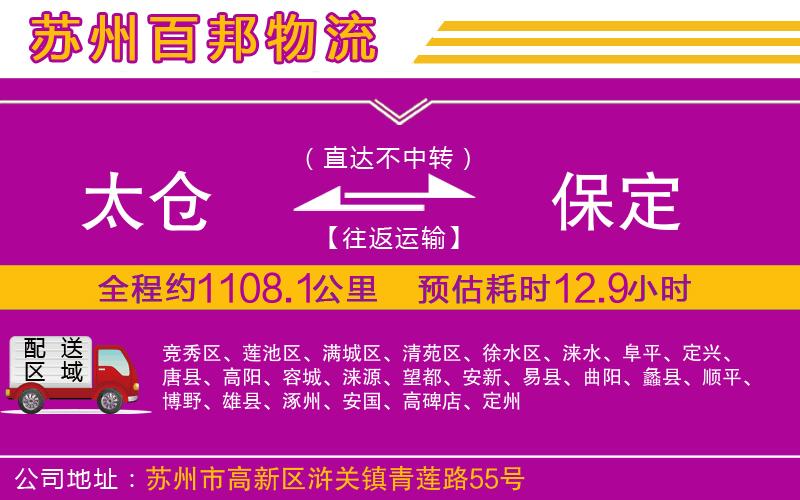 太倉到保定物流公司