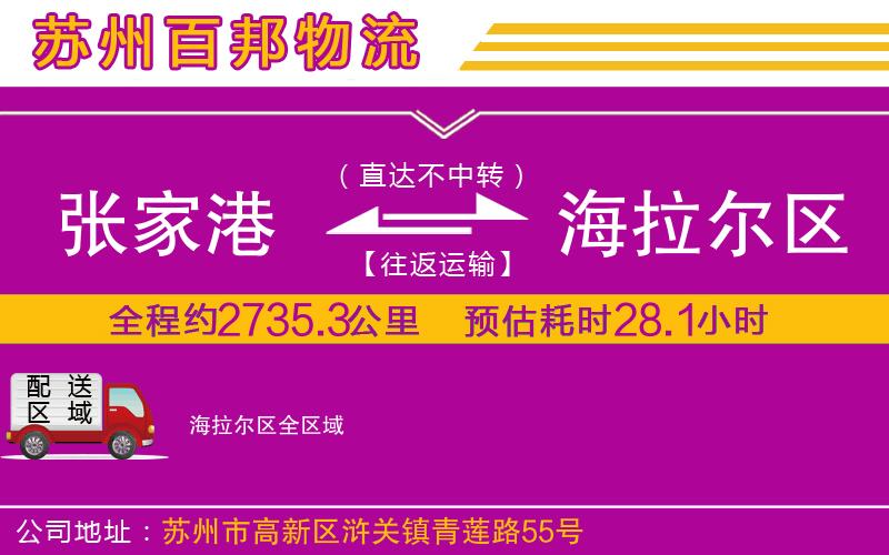 張家港到海拉爾區(qū)物流公司