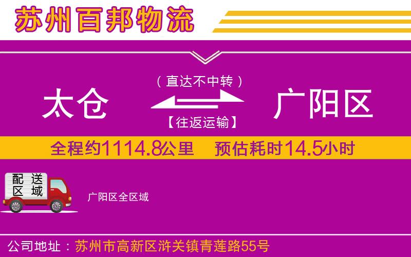 太倉到廣陽區(qū)物流公司