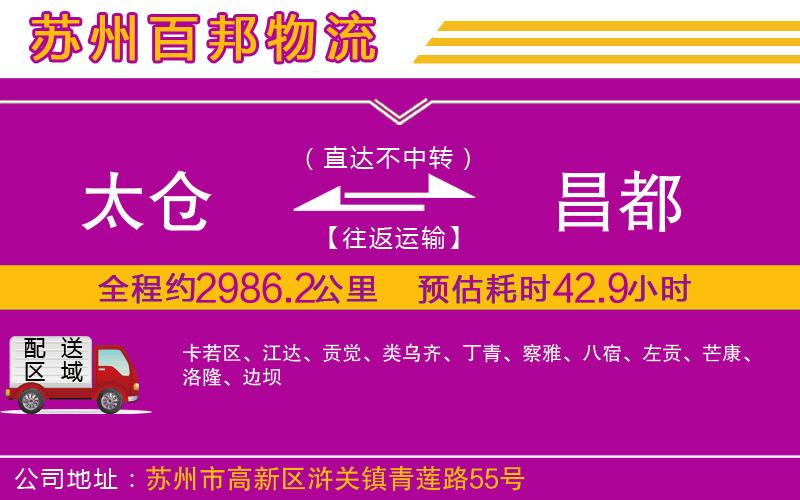 太倉到昌都物流公司