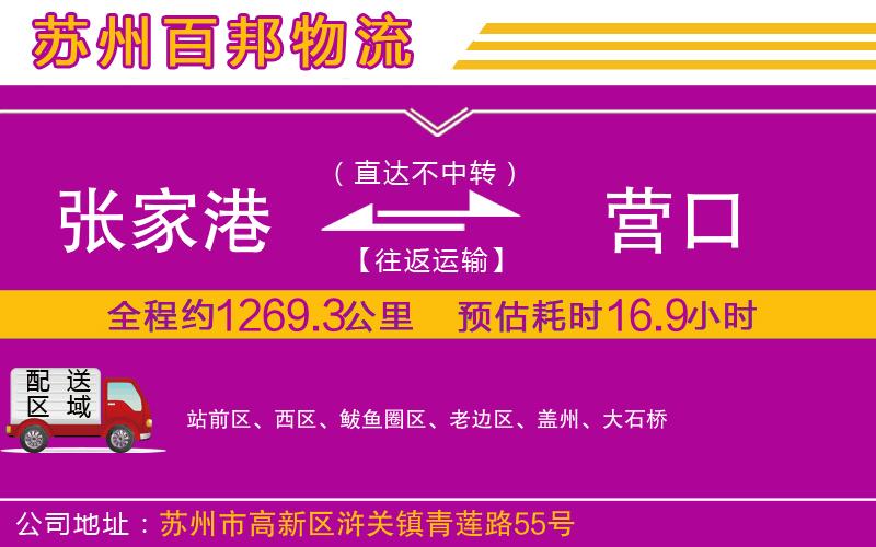 張家港到營(yíng)口物流公司