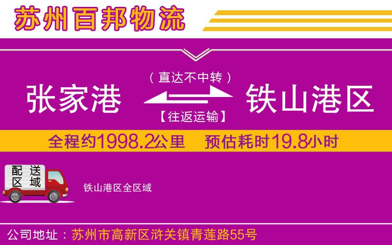 張家港到鐵山港區(qū)物流公司