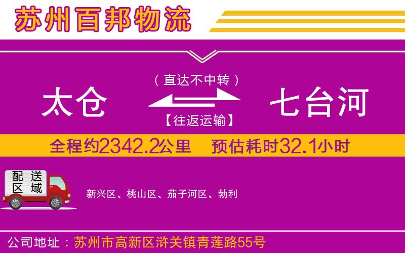 太倉到七臺河物流公司