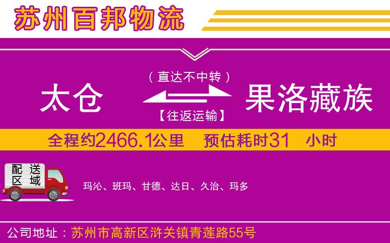 太倉(cāng)到果洛藏族自治州物流公司