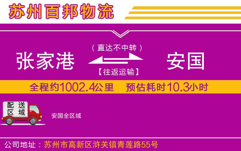 張家港到安國物流公司