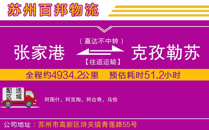 張家港到克孜勒蘇柯爾克孜自治州物流公司