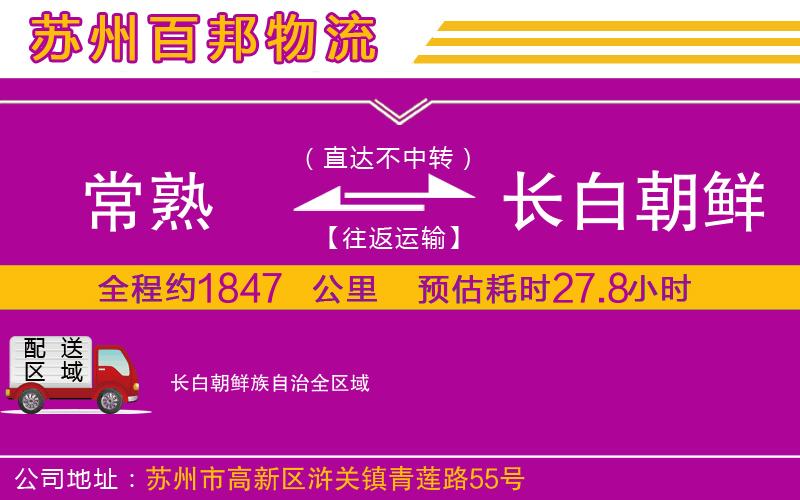 常熟到長白朝鮮族自治物流公司