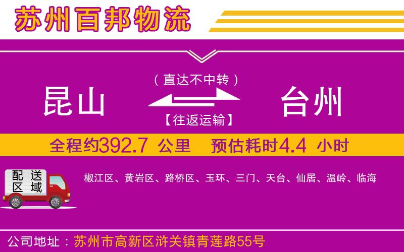 昆山到臺州物流公司