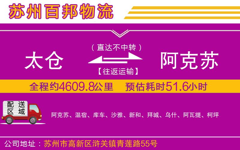 太倉(cāng)到阿克蘇物流公司