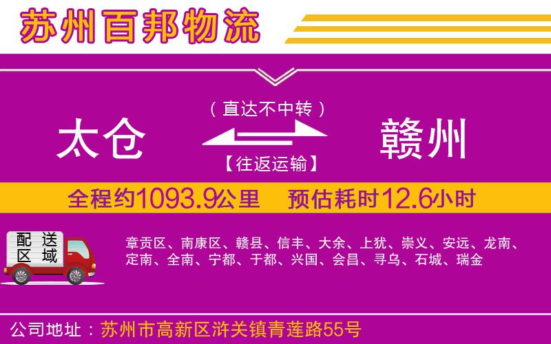 太倉(cāng)到贛州物流公司