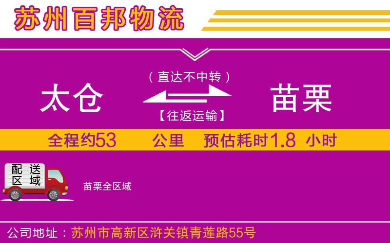 太倉(cāng)到苗栗物流公司