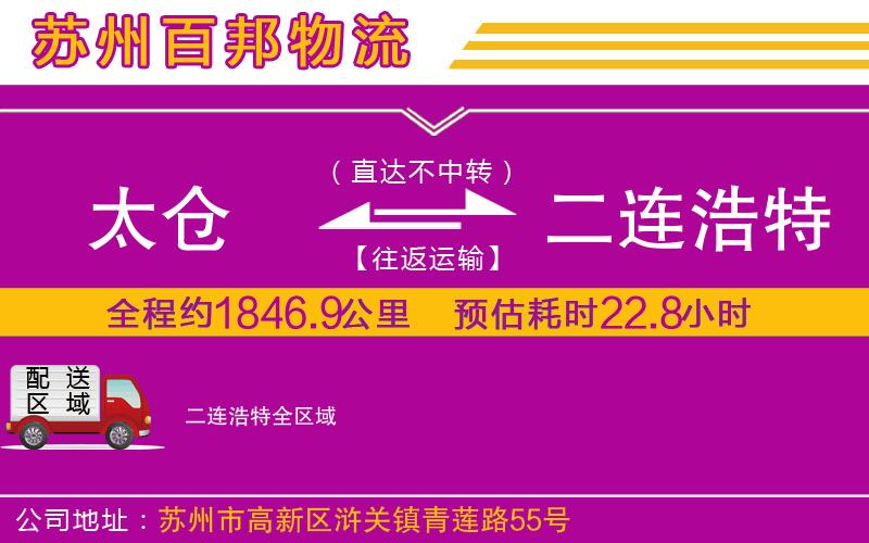 太倉(cāng)到二連浩特物流公司