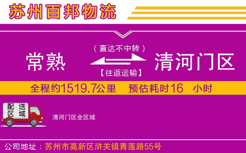常熟到清河門區(qū)物流公司