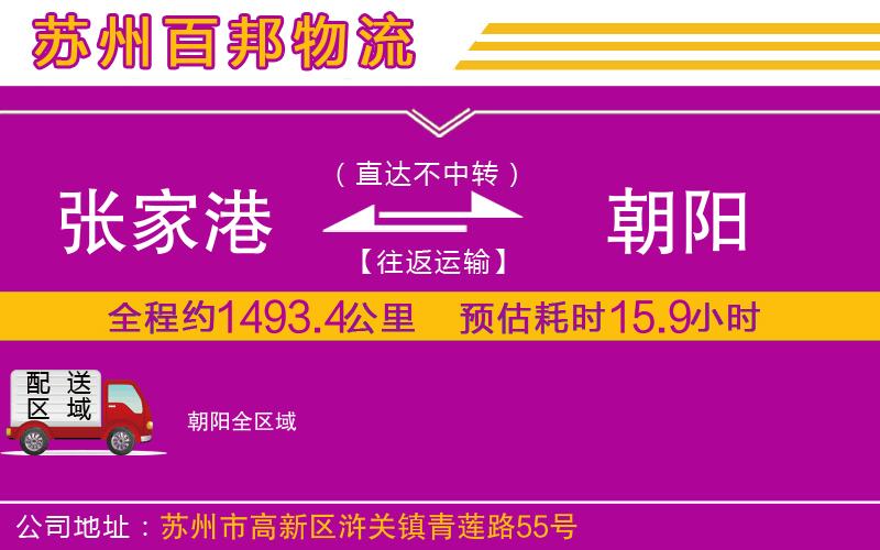 張家港到朝陽(yáng)物流公司