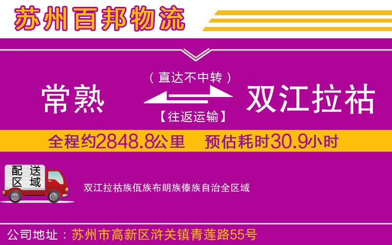 常熟到雙江拉祜族佤族布朗族傣族自治物流公司