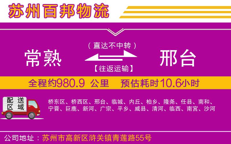 常熟到邢臺(tái)物流公司