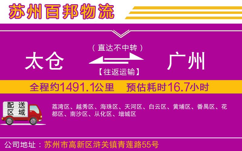 太倉(cāng)到廣州物流公司