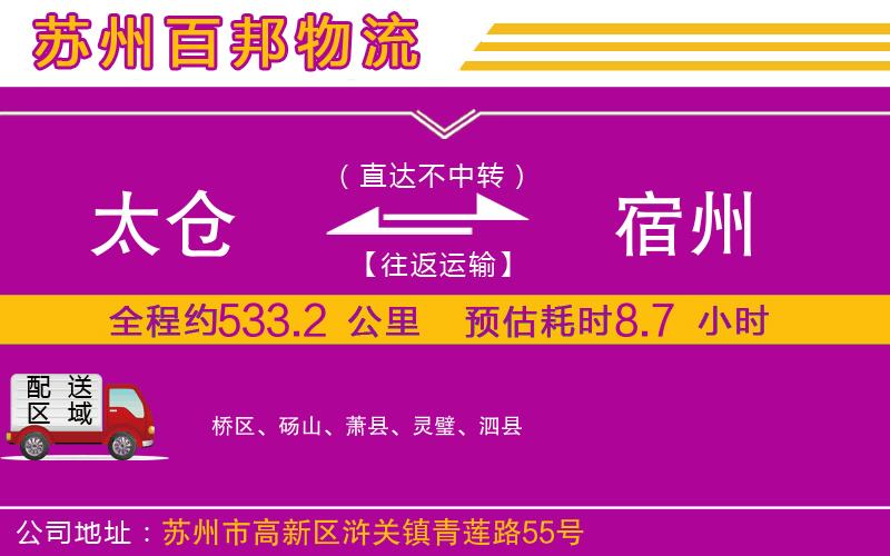 太倉(cāng)到宿州物流公司