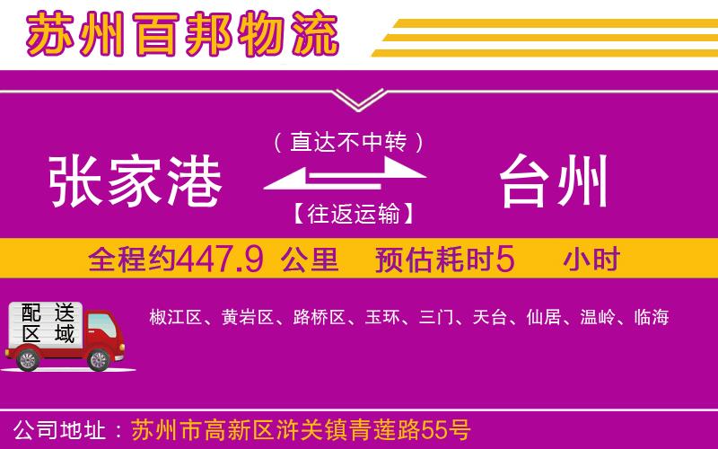 張家港到臺(tái)州物流公司