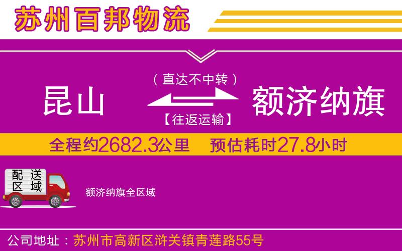 昆山到額濟納旗物流公司