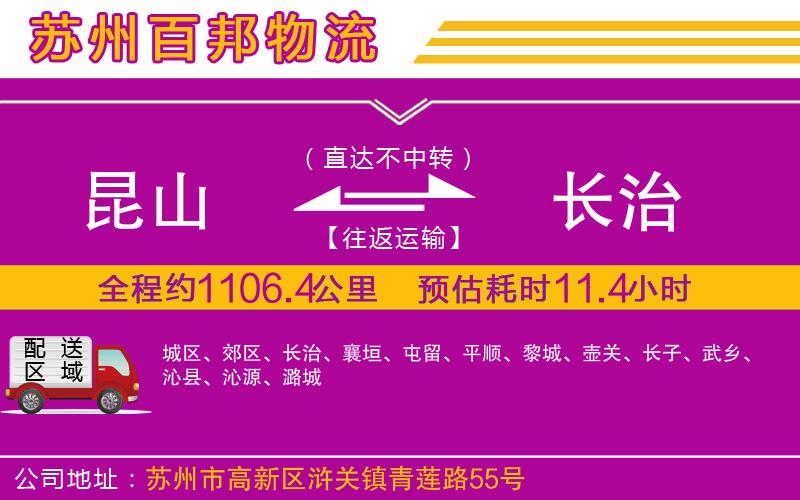 昆山到長(zhǎng)治物流公司