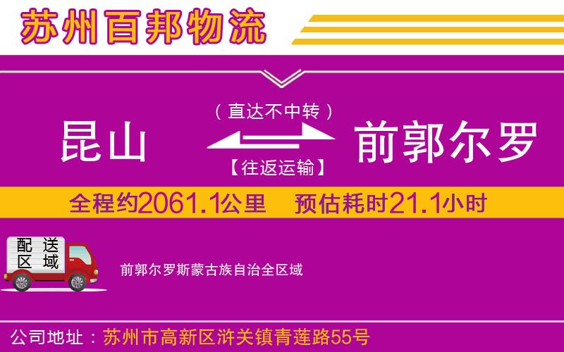 昆山到前郭爾羅斯蒙古族自治物流公司