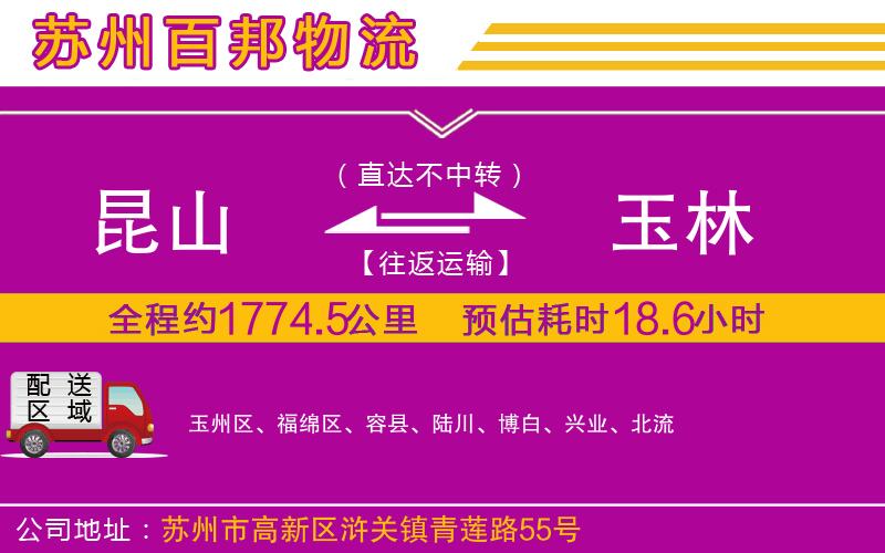昆山到玉林物流公司