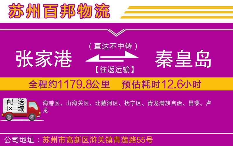 張家港到秦皇島物流公司