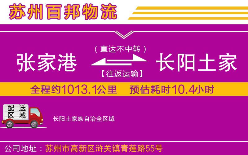 張家港到長(zhǎng)陽(yáng)土家族自治物流公司