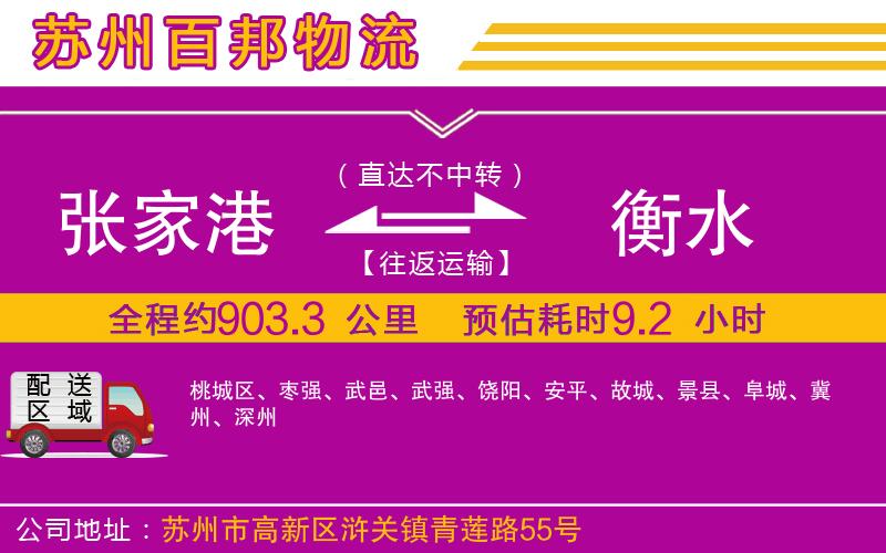 張家港到衡水物流公司