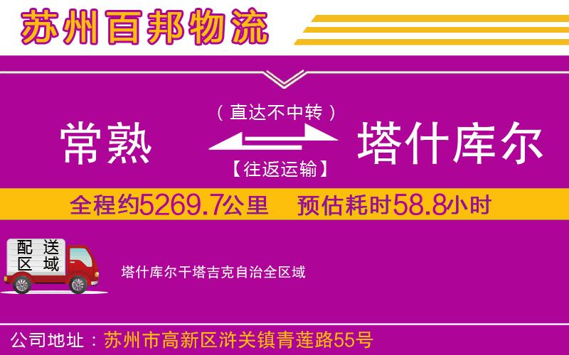 常熟到塔什庫(kù)爾干塔吉克自治物流公司