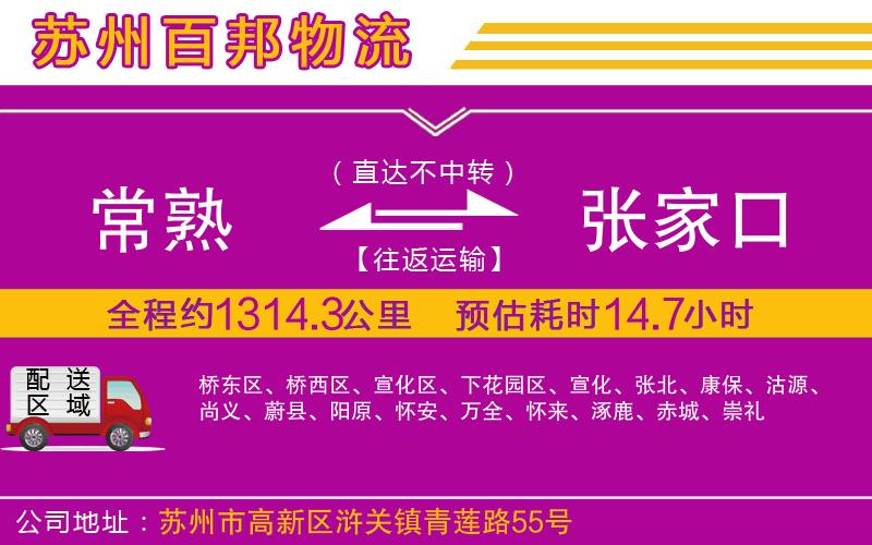 常熟到張家口物流公司