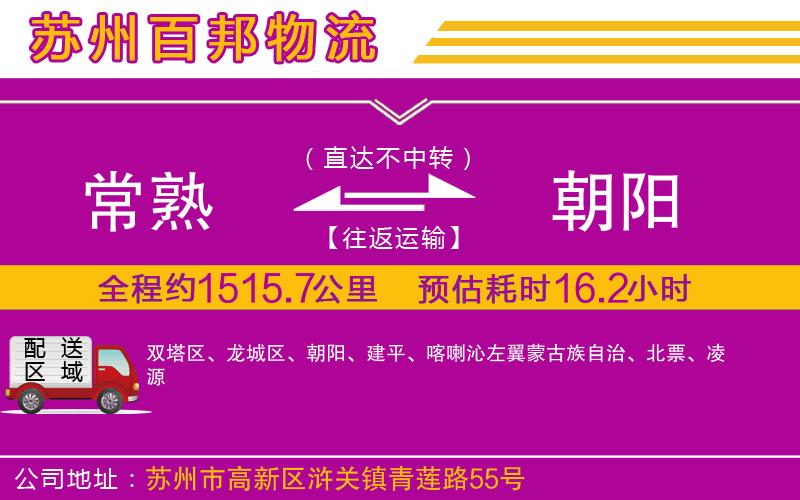 常熟到朝陽(yáng)物流公司