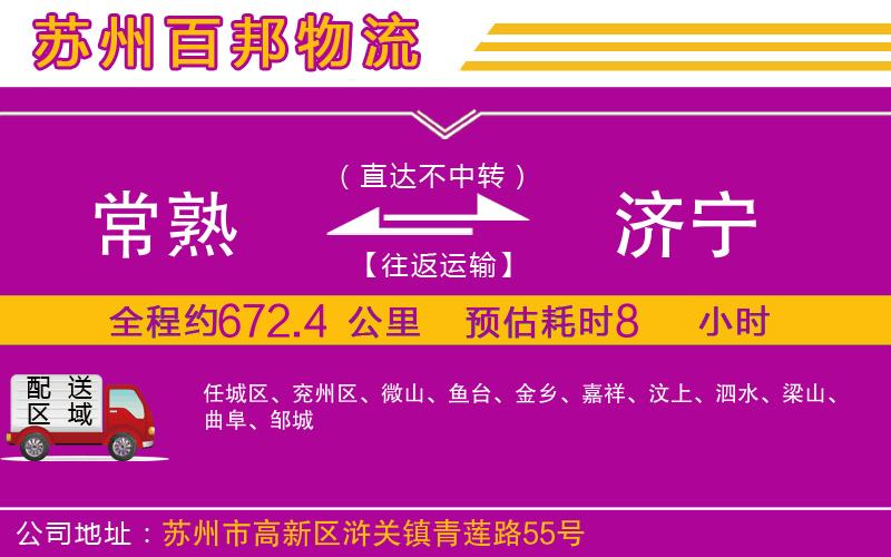 常熟到濟寧物流公司