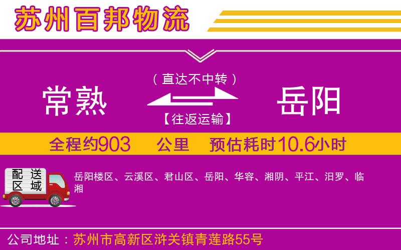 常熟到岳陽(yáng)物流公司