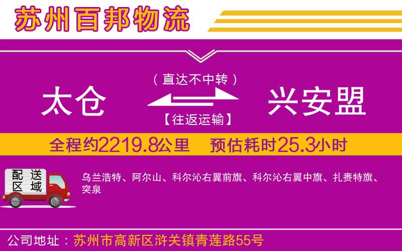 太倉到興安盟物流公司