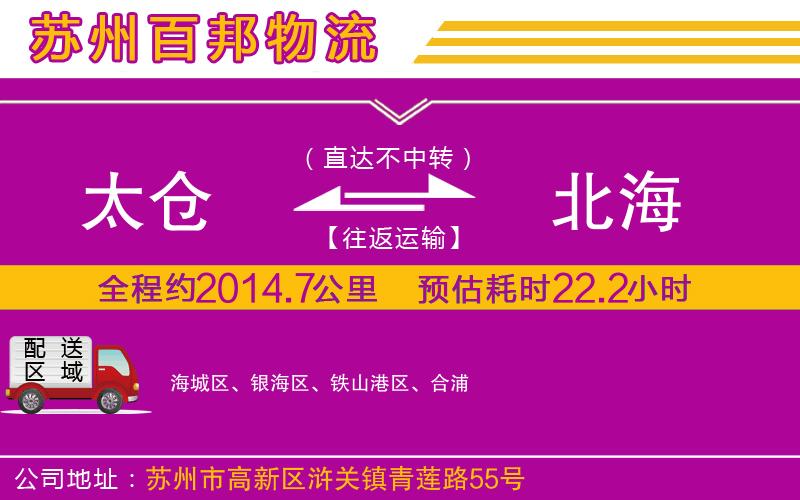 太倉(cāng)到北海物流公司