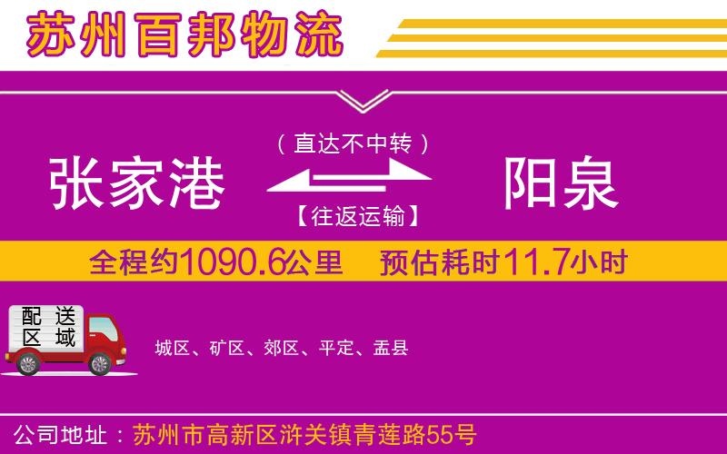 張家港到陽(yáng)泉物流公司
