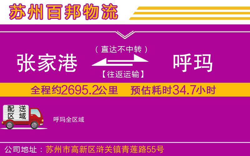 張家港到呼瑪物流公司