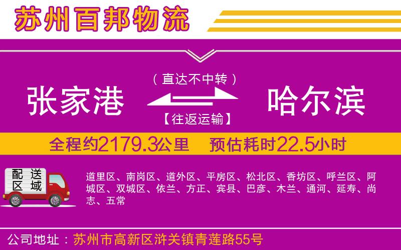 張家港到哈爾濱物流公司
