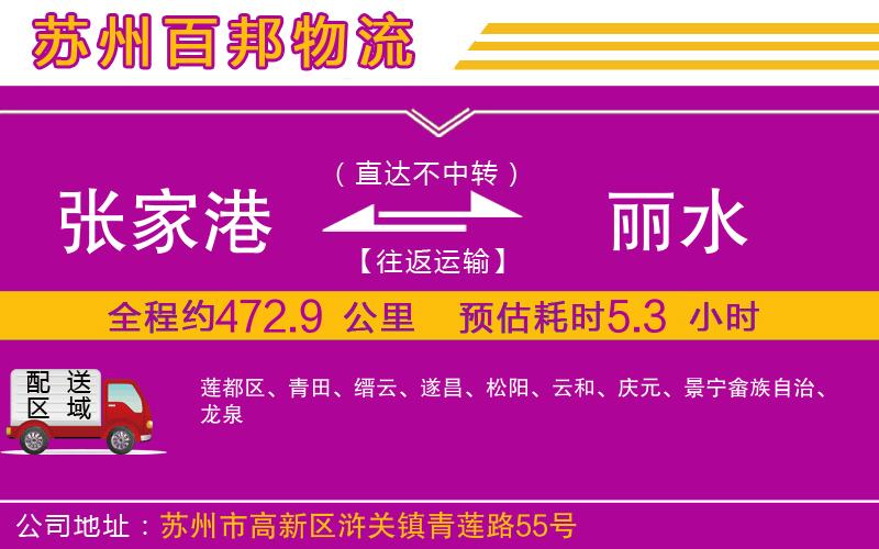 張家港到麗水物流公司