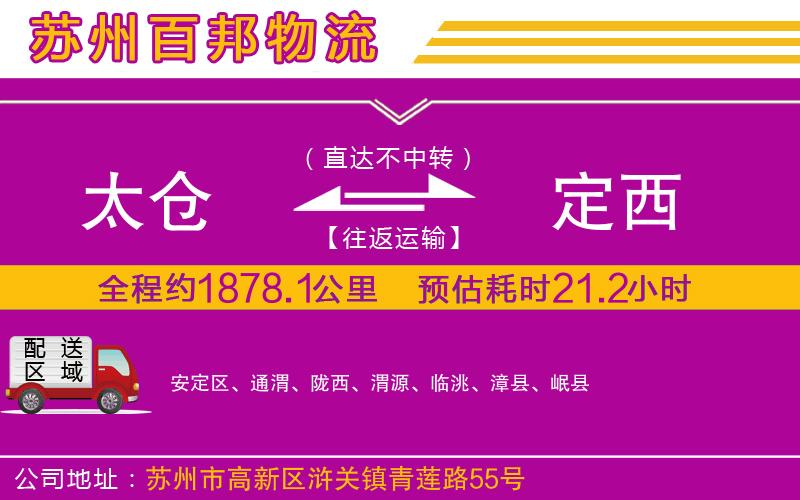 太倉到定西物流公司