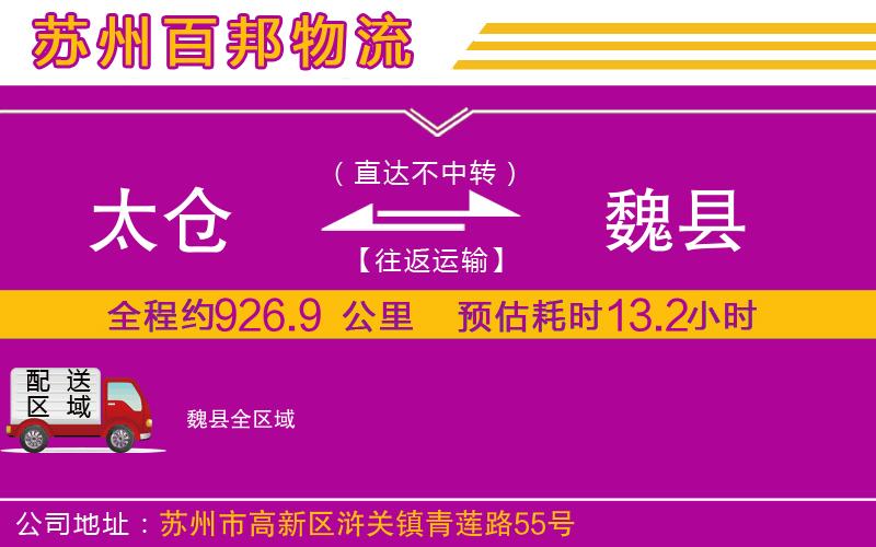 太倉到魏縣物流公司